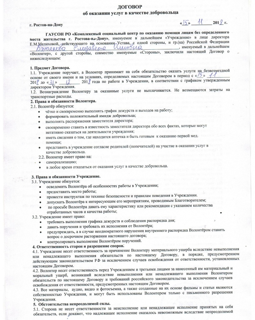 Договор о безвозмездной Добровольческой деятельности